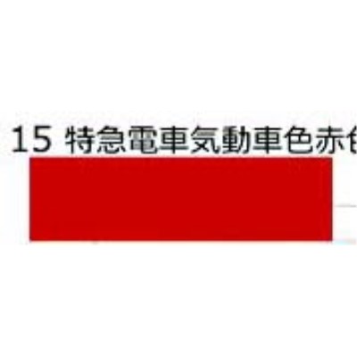 15 鉄道模型車輌色スプレー 特急電車気動車 赤色 通称 赤2号