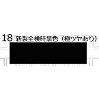 18 鉄道模型車輌色スプレー 新製全検時黒色（極ツヤあり）