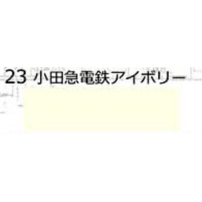 23 鉄道模型車輌色スプレー 小田急電鉄アイボリー 