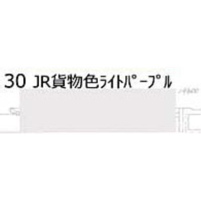 30 鉄道模型車輌色スプレー JR貨物色 ライトパープル