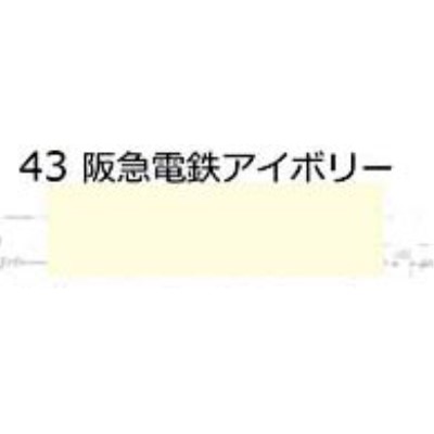 43 鉄道模型車輌色スプレー 阪急電鉄アイボリー