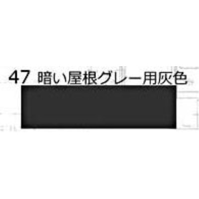 47 鉄道模型車輌色スプレー 暗い屋根グレー用灰色 