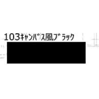 103 鉄道模型車輌色スプレー キャンバス風ブラック 