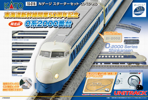 スターターセットスペシャル0系2000番台 東海道新幹線開業50周年記念 