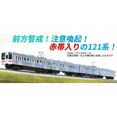 121系 前面警戒色 4両セット