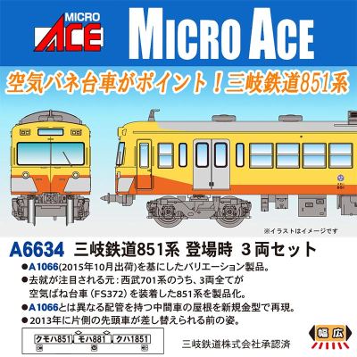 三岐鉄道851系 登場時 3両セット