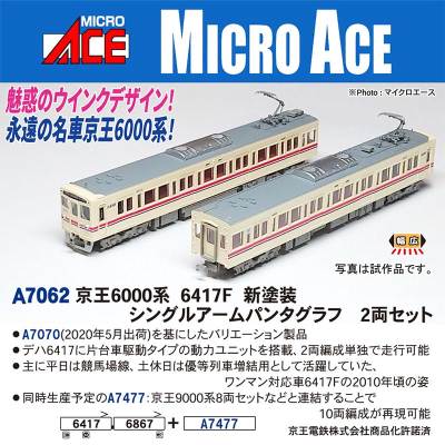 京王6000系 6417F 新塗装 シングルアームパンタグラフ 2両セット