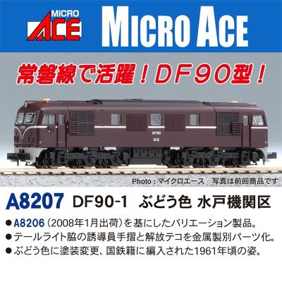DF90-1 ぶどう色 水戸機関区