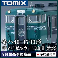 キハ40-1700形ディーゼルカー(山明 紫水)セット