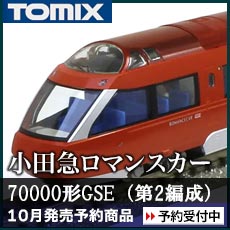 小田急ロマンスカー70000形GSE