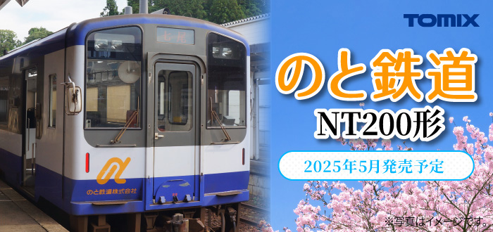 のと鉄道 NT200形セット