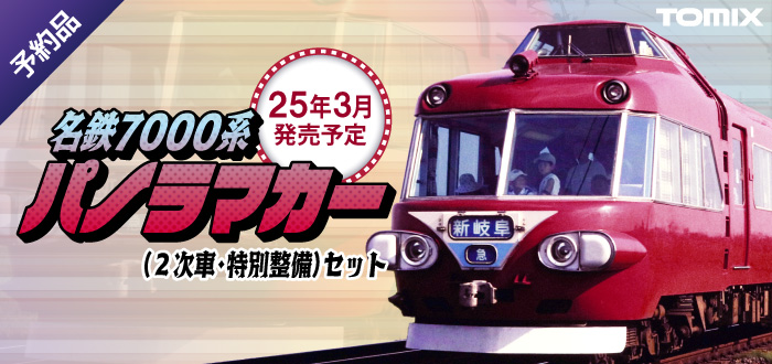 名鉄7000系パノラマカー（2次車 特別整備）セット