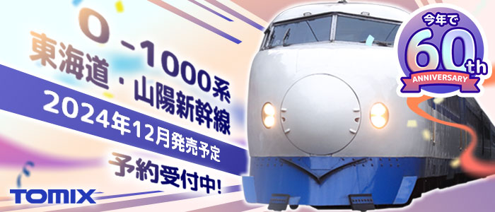 0-1000系東海道 山陽新幹線