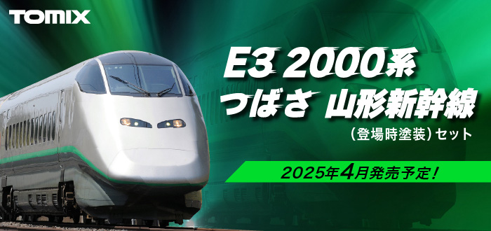 E3-2000系山形新幹線（つばさ 登場時塗装）