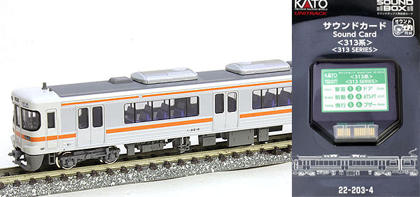 サウンドカード「313系」を使用する 【KATO】 | 鉄道模型 通販