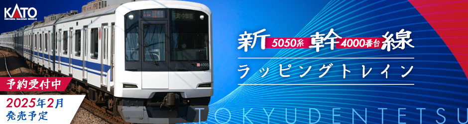 東急電鉄5050系4000番台 新幹線ラッピングトレイン