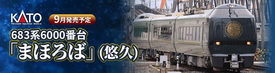 683系6000番台「まほろば」
