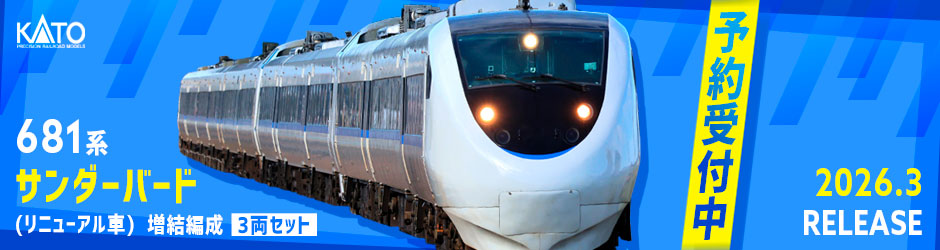 681系「サンダーバード」(リニューアル車) 増結編成 3両セット