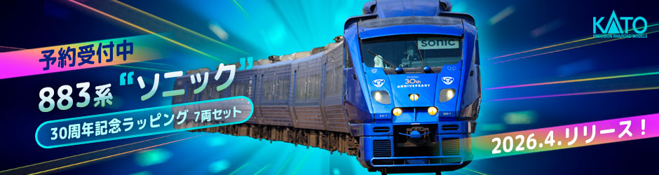 883系「ソニック」 30周年記念ラッピング