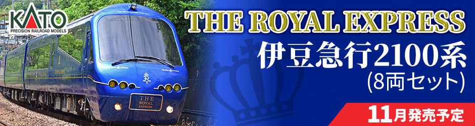 THE ROYAL EXPRESS 伊豆急行2100系