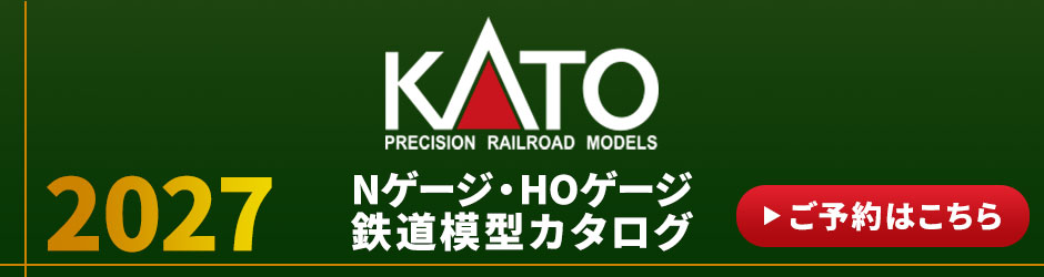 KATO Nゲージ HOゲージ鉄道模型カタログ2027