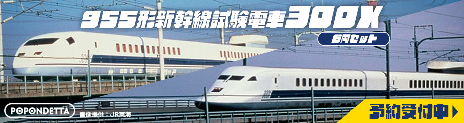 955形新幹線試験電車(300X)6両セット