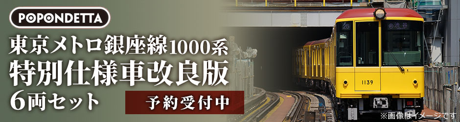 東京メトロ銀座線1000系特別仕様車改良版