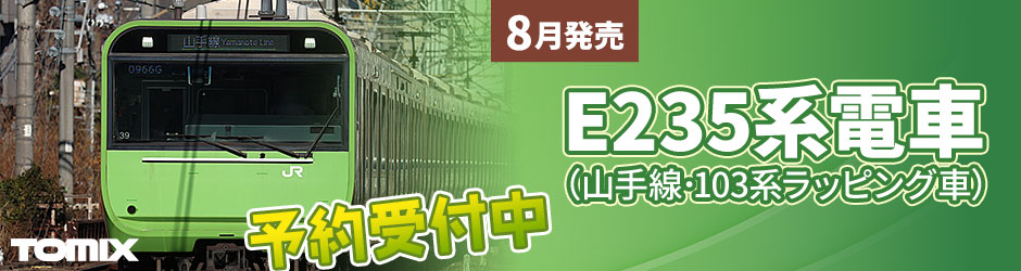 E235系電車(山手線 103系ラッピング車)