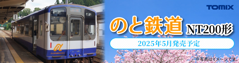 のと鉄道 NT200形セット