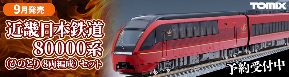 近畿日本鉄道 80000系(ひのとり 8両編成)
