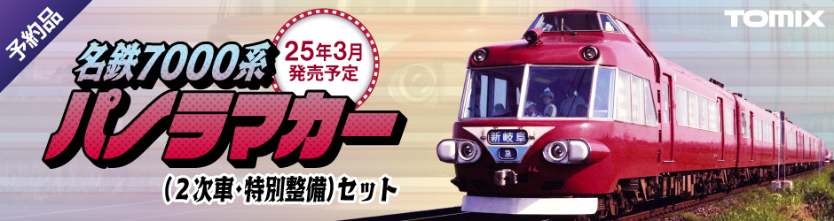 名鉄7000系パノラマカー（2次車 特別整備）セット