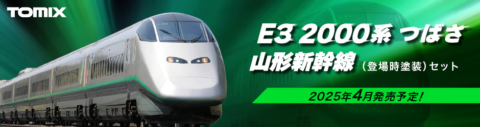 E3-2000系山形新幹線（つばさ 登場時塗装）