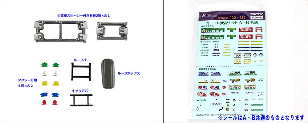 カーコレクション変身セットについて