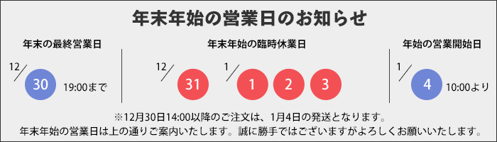 年末年始臨時休業のお知らせ